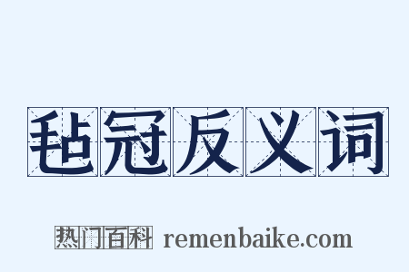 毡冠反义词是什么意思的图片